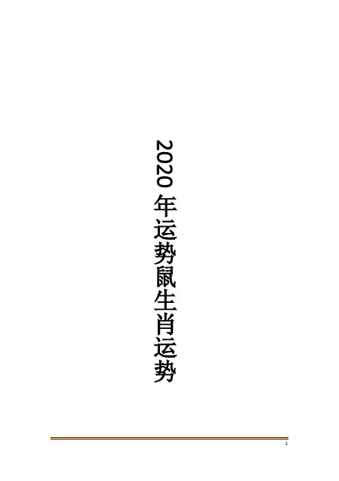 2020年运势鼠生肖运势