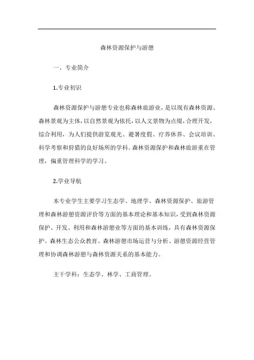 高考专业详解-森林资源保护与游憩专业介绍