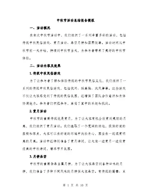 中秋节活动总结报告模板(三篇)