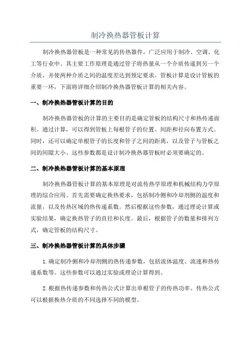 制冷换热器管板计算