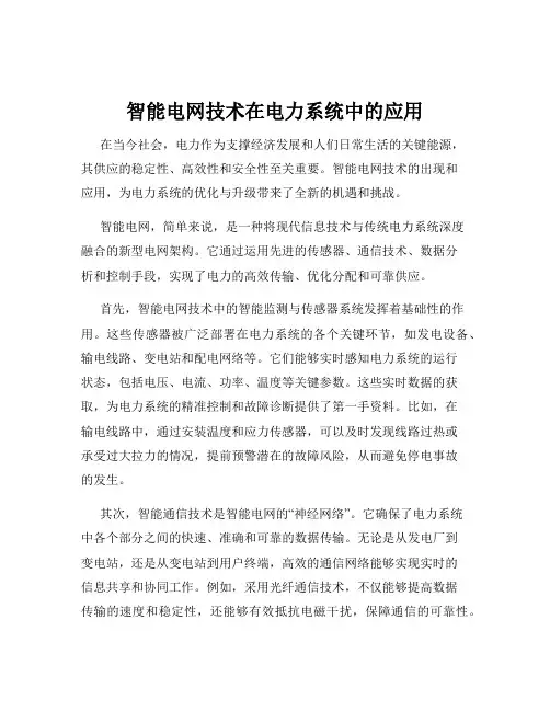 智能电网技术在电力系统中的应用
