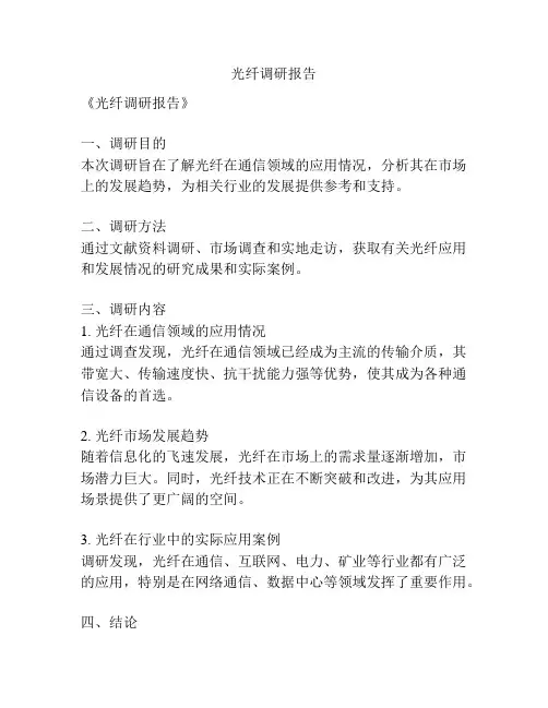 光纤调研报告