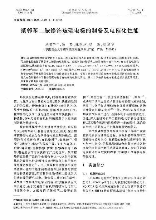 聚邻苯二胺修饰玻碳电极的制备及电催化性能