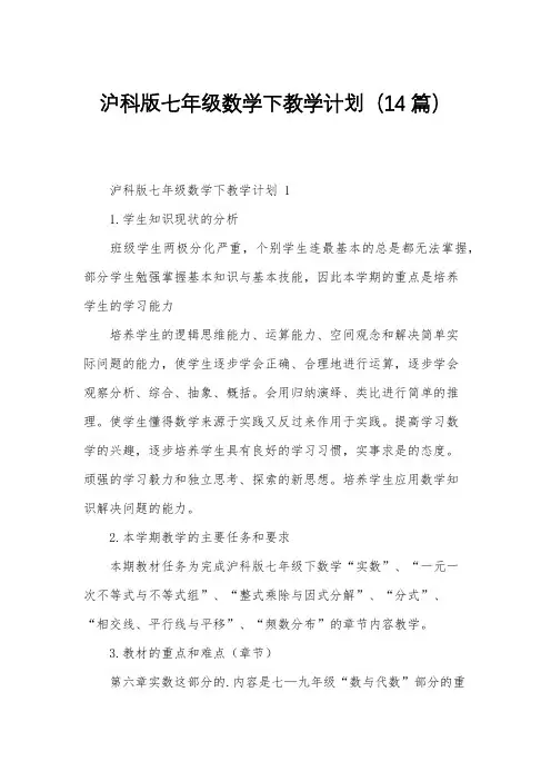 沪科版七年级数学下教学计划(14篇)