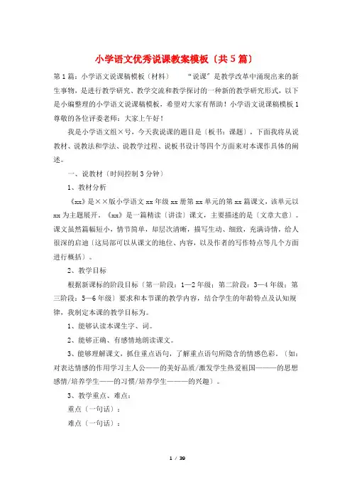 小学语文优秀说课教案模板(共5篇)