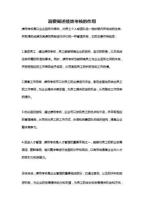 简要阐述绩效考核的作用