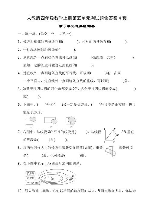 人教版四年级数学上册第五单元测试题含答案4套