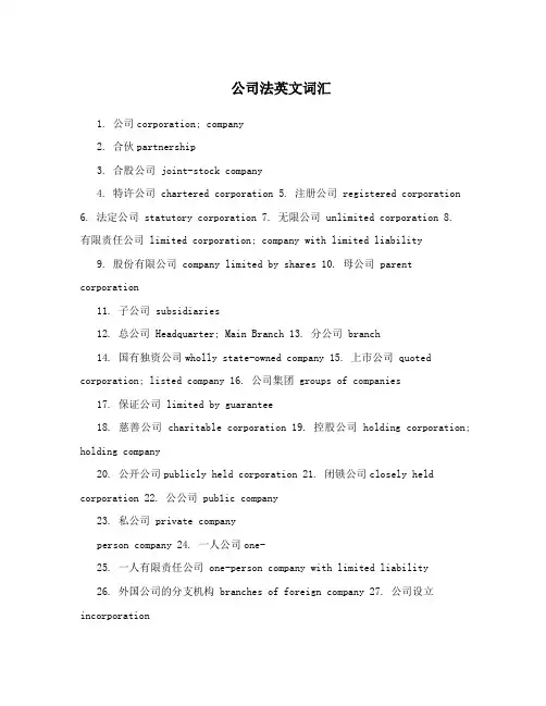 公司法英文词汇