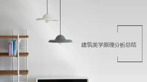 建筑美学原理分析总结 PPT