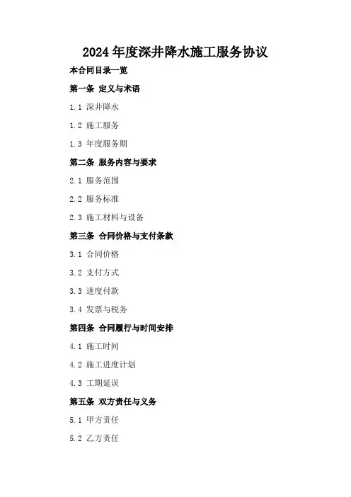 2024年度深井降水施工服务协议