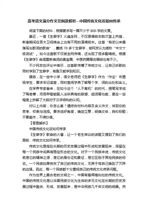 高考语文满分作文范例及解析--中国传统文化该如何传承