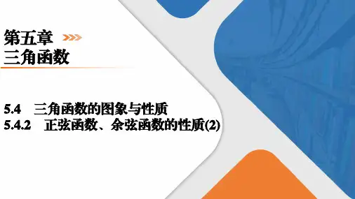 5.4.2正弦函数、余弦函数的性质2023-2024学年高一上学期数学人教A版(2019)必修第一册