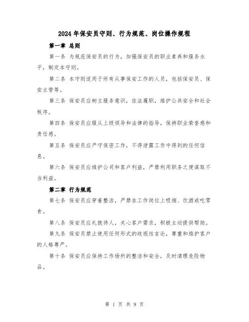 2024年保安员守则、行为规范、岗位操作规程（2篇）