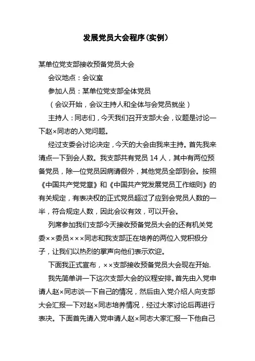 发展党员大会程序(含主持词)