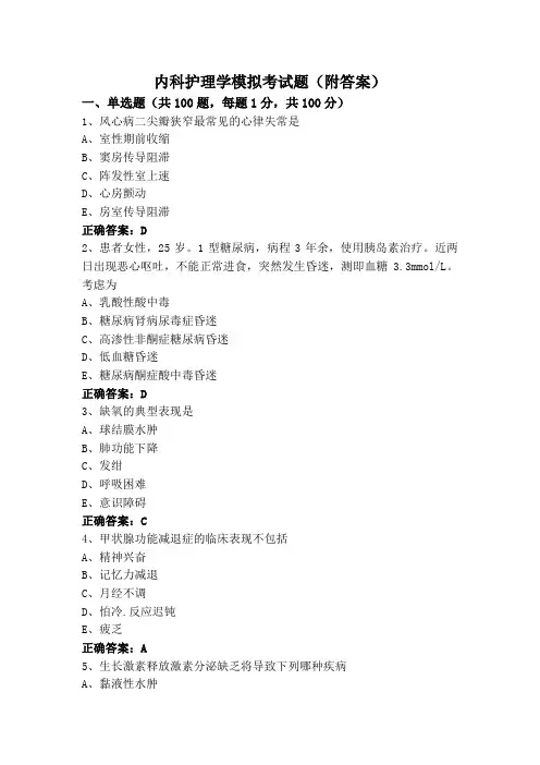 内科护理学模拟考试题(附答案)