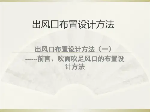 出风口布置设计基本方法