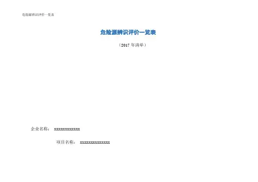 危险源辨识评价一览表
