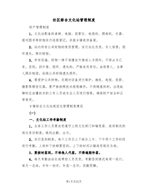 社区综合文化站管理制度（五篇）