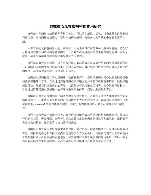 自噬在心血管疾病中的作用研究