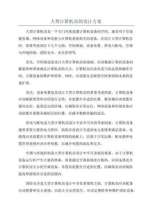 大型计算机房的设计方案