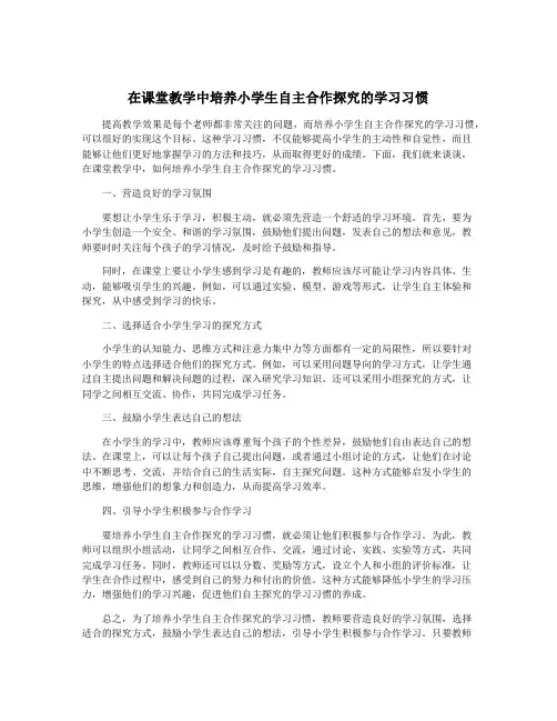 在课堂教学中培养小学生自主合作探究的学习习惯