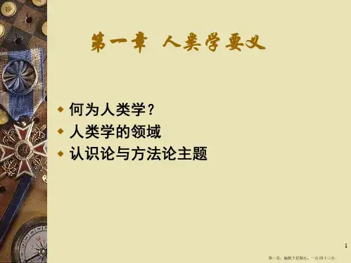 人类学概论人类学要义