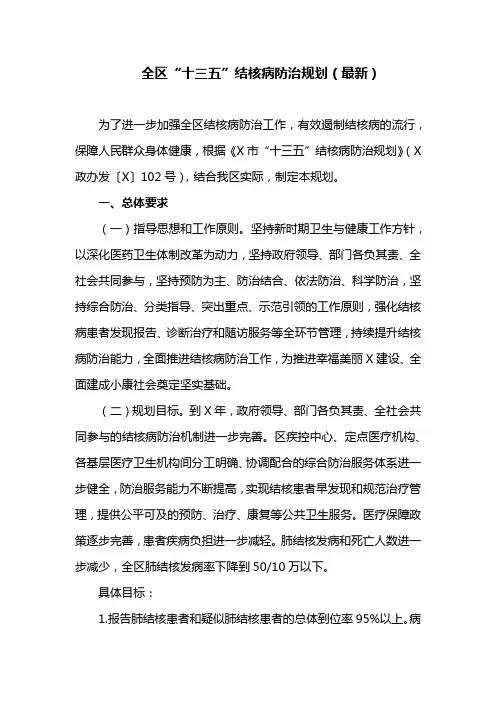 全区“十三五”结核病防治规划(最新)