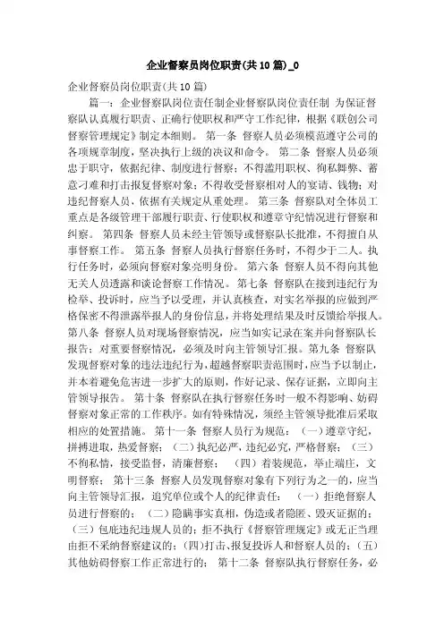 企业督察员岗位职责（共10篇）_0（精简版）