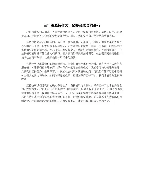 三年级坚持作文：坚持是成功的基石