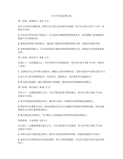 学习声乐的长期计划