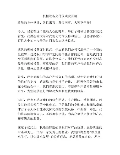 机械设备交付仪式发言稿