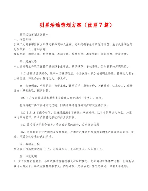 明星活动策划方案(优秀7篇)