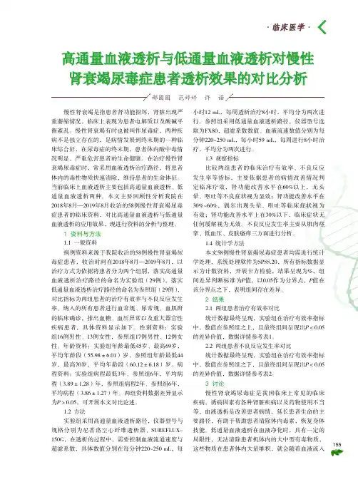 高通量血液透析与低通量血液透析对慢性肾衰竭尿毒症患者透析效果