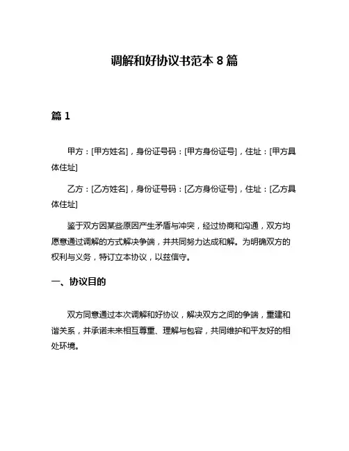 调解和好协议书范本8篇