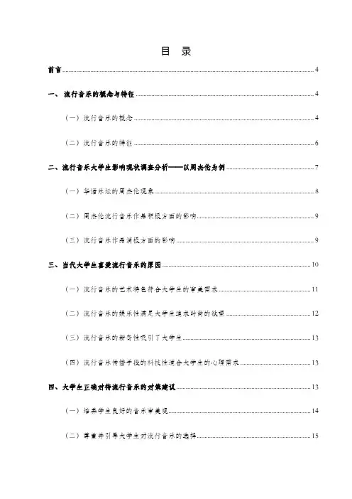 [精品论文]浅谈流行音乐对当代大学生们影响