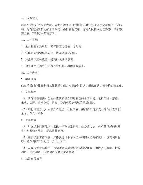 矛盾纠纷化解专项方案