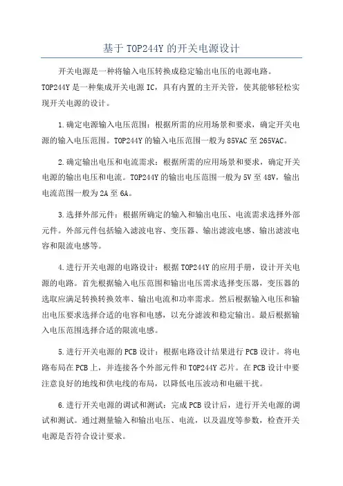 基于TOP244Y的开关电源设计