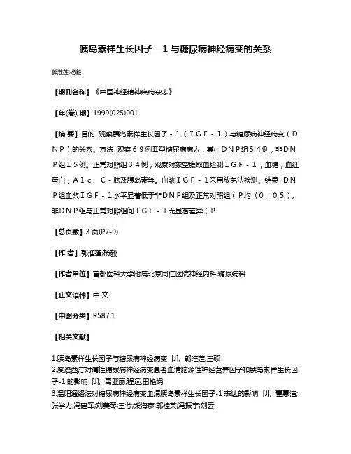 胰岛素样生长因子—1与糖尿病神经病变的关系