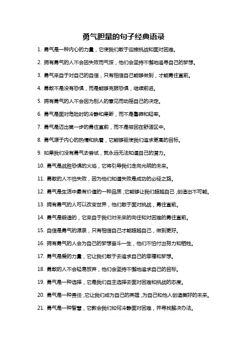勇气胆量的句子经典语录