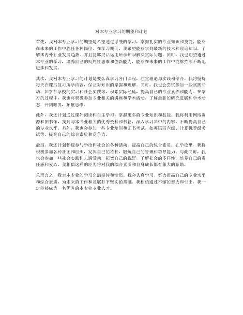 对本专业学习的期望和计划