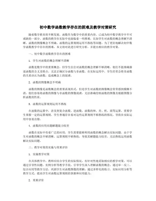 初中数学函数教学存在的困难及教学对策研究