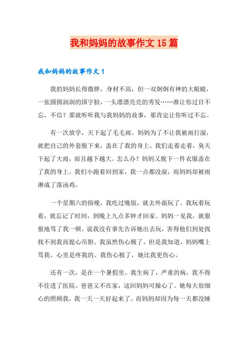 我和妈妈的故事作文15篇