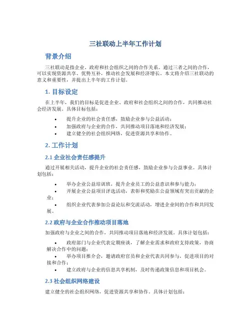 三社联动上半年工作计划