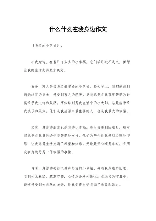 什么什么在我身边作文