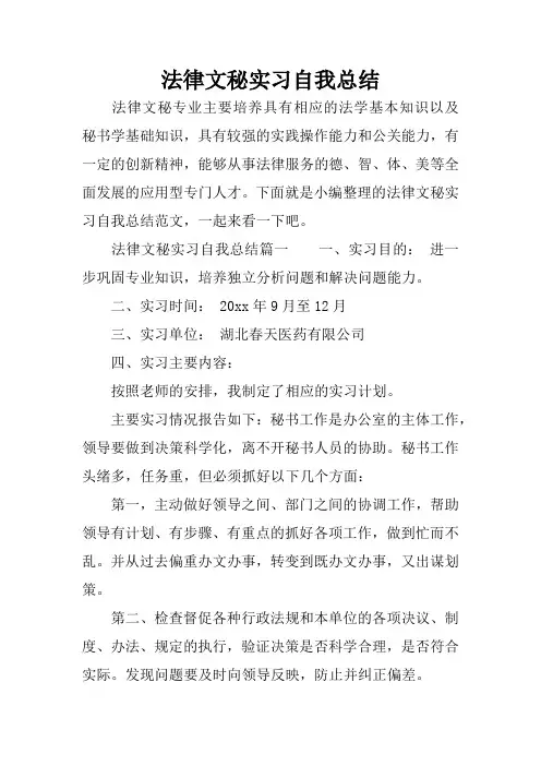 法律文秘实习自我总结
