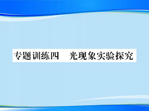 第四章专题训练四 光现象实验探究—2020秋沪科版八年级物理上册课堂作业课件