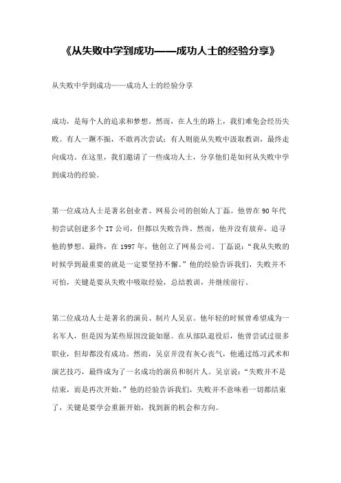 《从失败中学到成功——成功人士的经验分享》