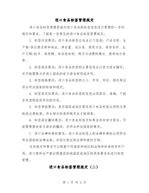 进口食品标签管理规定(三篇)