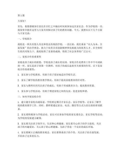 教师在学校家长会发言稿(3篇)
