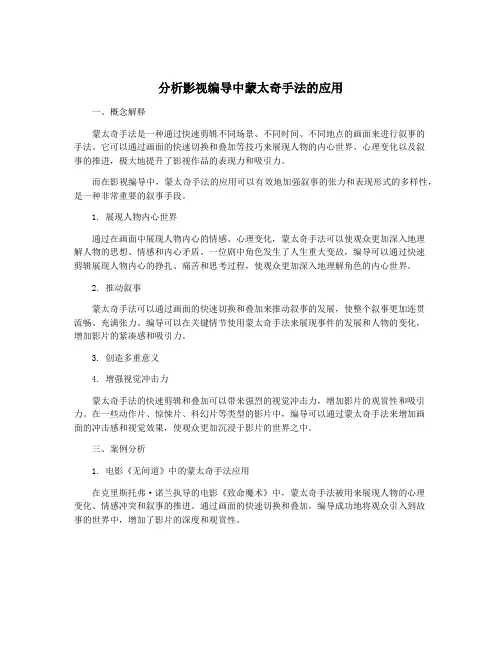 分析影视编导中蒙太奇手法的应用